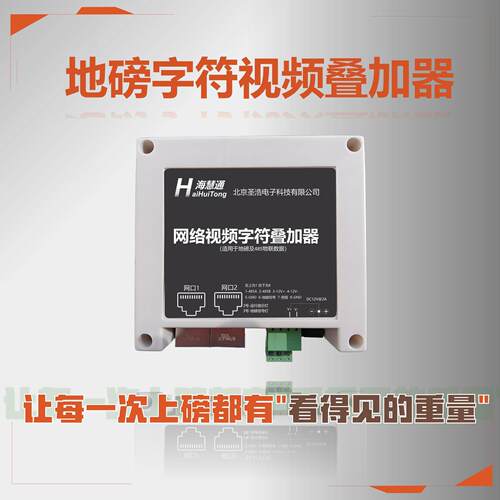 柯力耀华等地磅字符海康大华天视通等网络视频监控可视物联叠加器