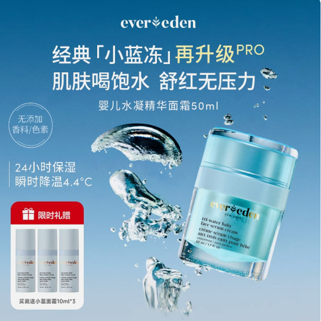 Evereden婴儿童夏小蓝冻保湿舒缓水凝舒缓面霜pro50ml,婴童洗护,婴童乳液/面霜,淘宝优惠券,粉丝福利购,淘宝优惠卷