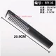 【8916】 Comb Black