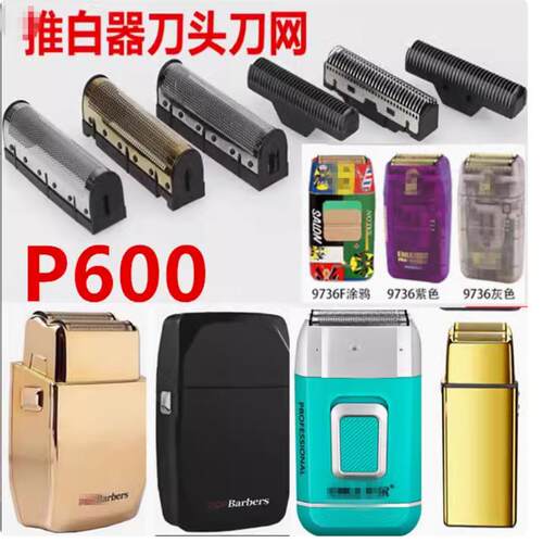 芭铂斯P600刀头刀网适配POPBarbers增白器油头M7剃须刀罩配件刀片