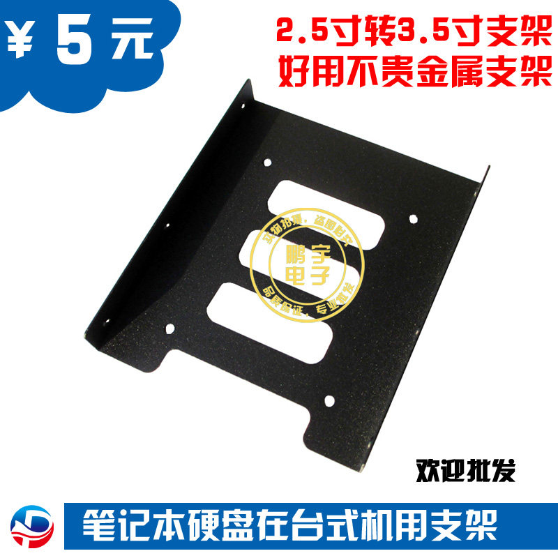 2.5转3.5支架 笔记本硬盘 固态硬盘台式机用 硬盘转换架 金属材质图片