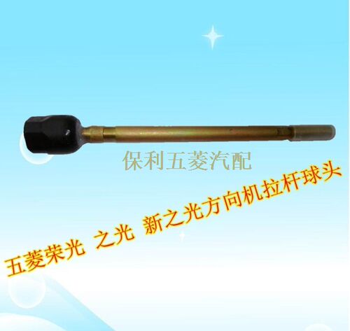 五菱之光宏光荣光转向拉杆内球头