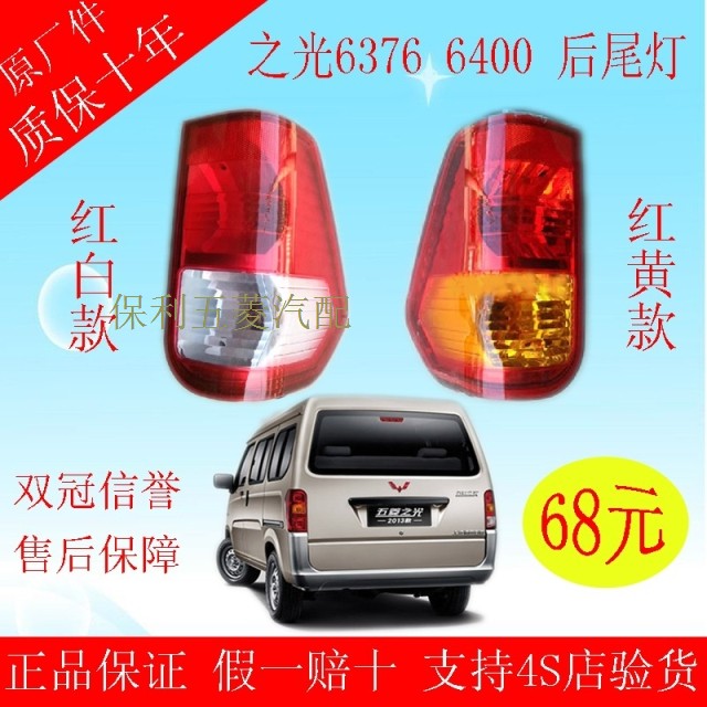 五菱之光63766400尾灯车灯原装