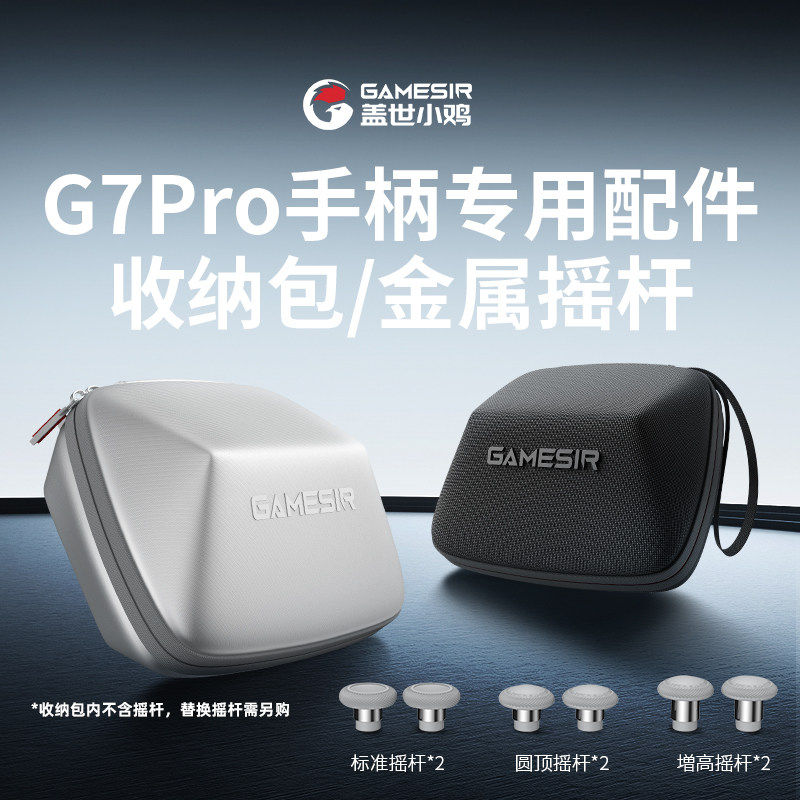 盖世小鸡游戏手柄收纳保护包启明星1/2/G7SE/G7Pro小鸡手柄通用