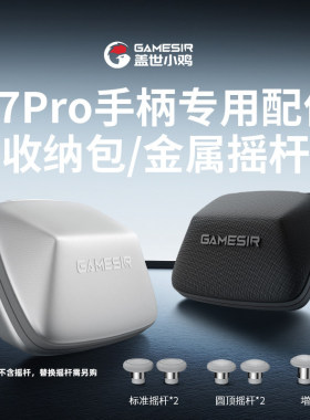 盖世小鸡游戏手柄收纳保护包启明星1/2/G7SE/G7Pro小鸡手柄通用