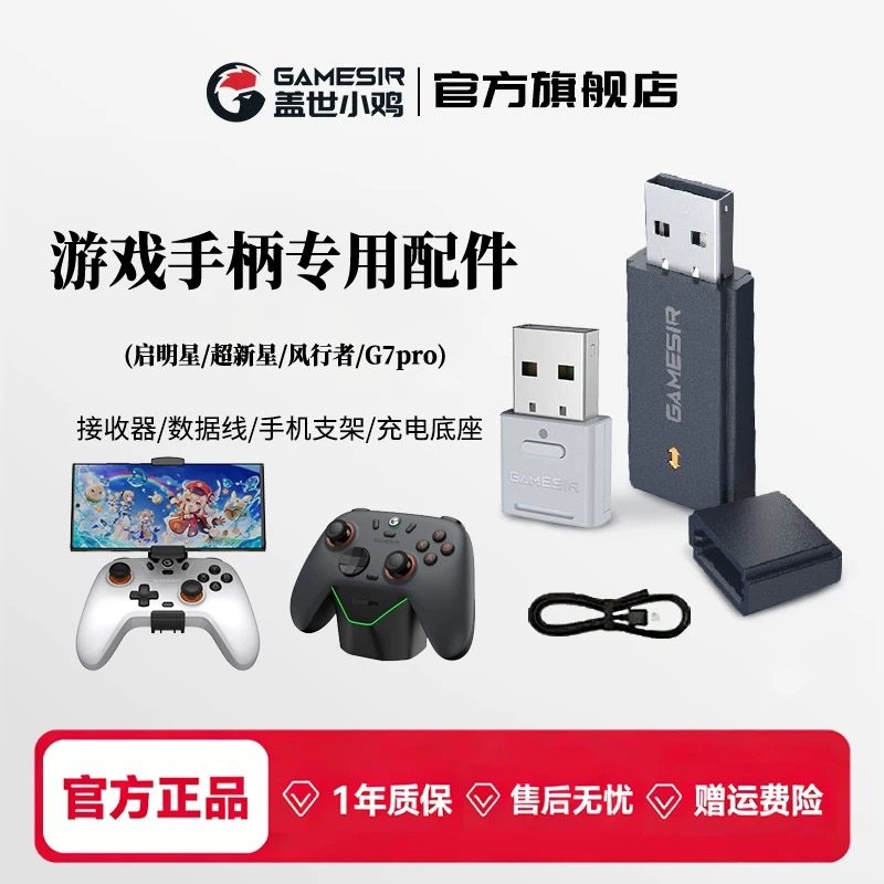 启明星1/启明星2/启明星NS款手柄配件【充电底座】【2.4G接收器】