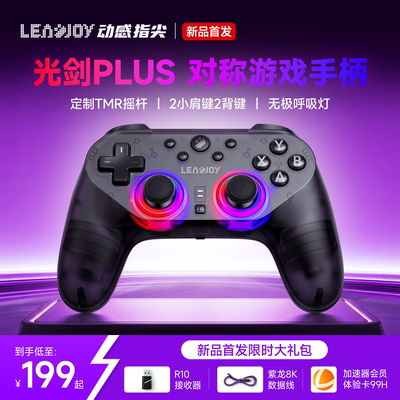 Leadjoy动感指尖光剑Plus游戏手柄pc电脑Apex对称布局Switch2蓝牙