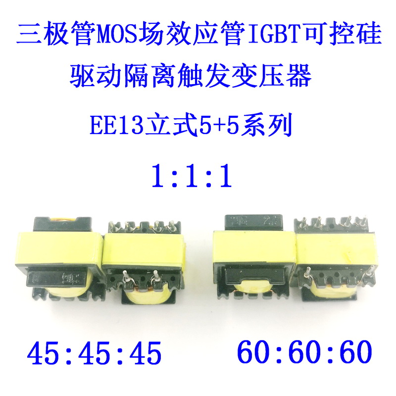 三极管MOS场效应管IGBT可控硅驱动隔离脉冲高频变压器1:1:1EE13EI-封面