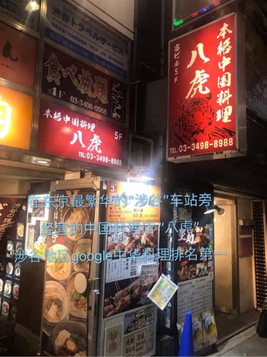 日本东京涉谷中国料理店八虎