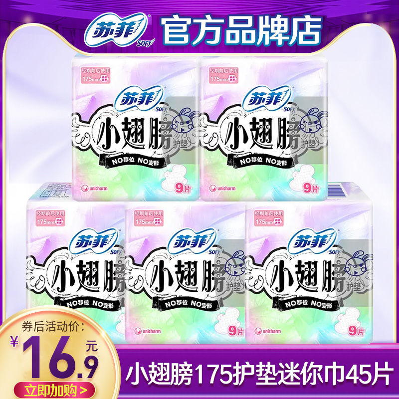 苏菲护垫175mm整箱批迷你卫生巾