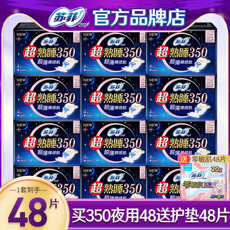 苏菲卫生巾350mm超薄夜用组合装
