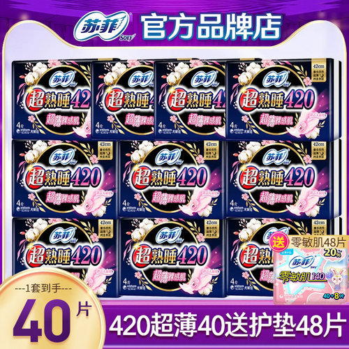苏菲卫生巾420棉柔超薄夜用组合