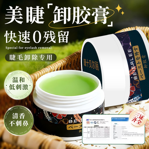 贝尔丽睫毛卸胶祛胶膏