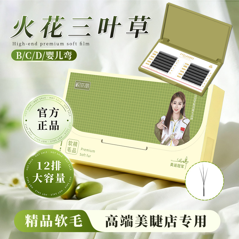 贝尔丽国风火花三叶草BCD婴儿弯柔软不散根美睫师专用高品质睫毛