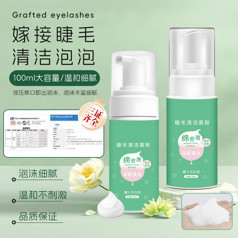 睫毛眼部温和不伤去油污清洁慕斯