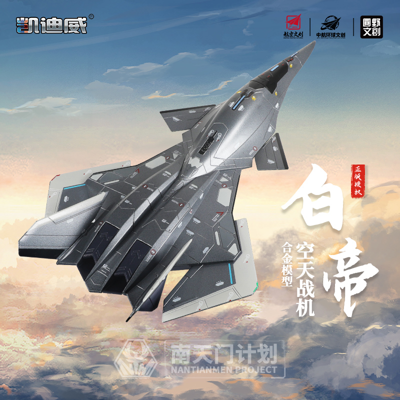 新品凯迪威1:50白帝空天战机模型仿真航天飞机金属战斗机模型摆件-封面