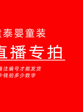 直播间专享 不换 请备注编号 多少米请拍多少数字