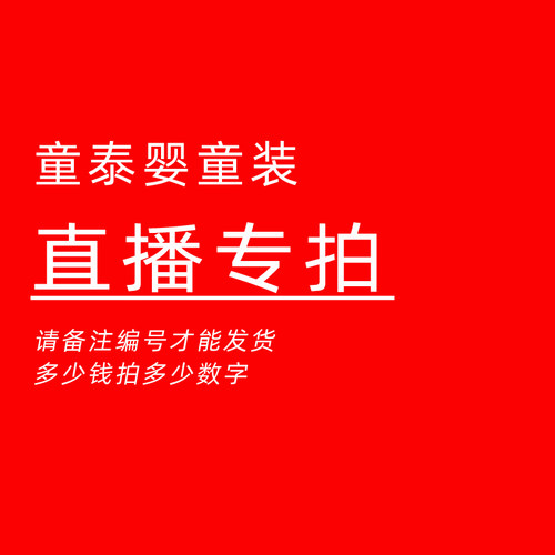 直播间专享 不换 请备注编号 多少米请拍多少数字
