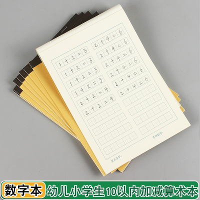 数字本32K数学田字本单面护眼