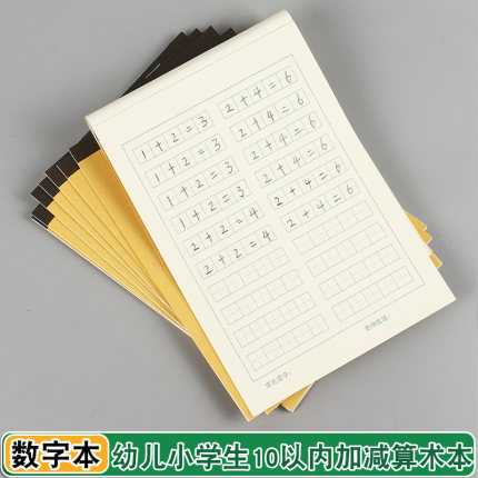 32K数字本幼儿园一年级小学生数学田格本1-99加减法算术练习本子