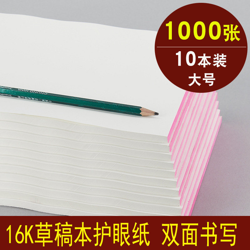 草稿本1000张10本免邮 大学生用米黄打草纸16K草稿纸空白白纸批发