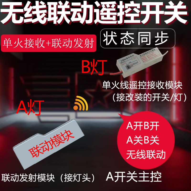 无线联动发射模块场景开关灯光遥控免布线双控总控开关110v220v