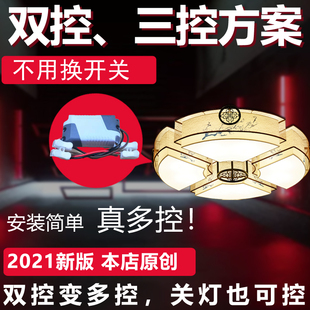无线双控开关免布线双联双控改三控多控射频遥控开关灯控模块220V