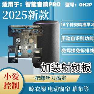 适用于超级小爱智能音箱PRO改装射频板模块幕布风扇灯幕布车库门