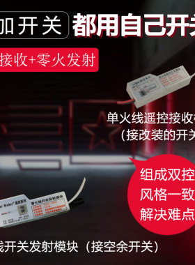 发射接收模块双控开关增加遥控