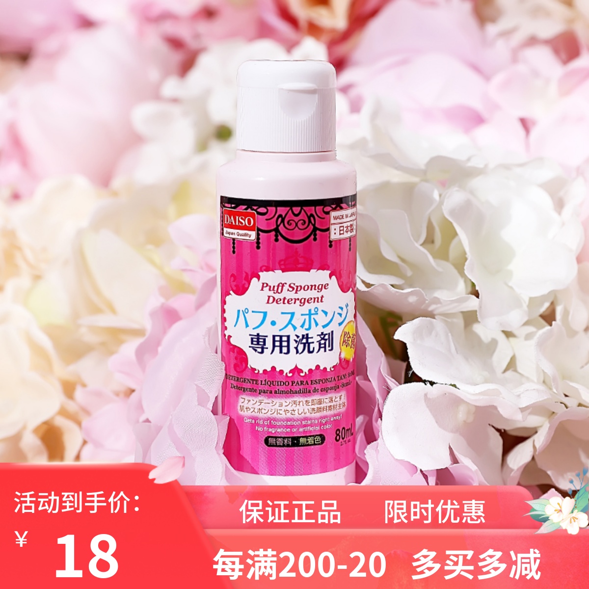 没有更好用日本大创粉扑清洗剂化妆刷清洁剂好帮手 80ml_虎窝淘