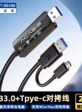 Acasis USB3.0对拷线两台电脑共用鼠标键盘文件拷贝公对公互拷线