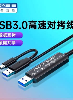 Acasis数据对拷线键鼠共享共用