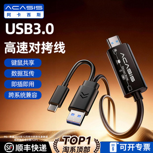 Acasis USB3.0对拷线两台电脑共用鼠标键盘文件拷贝公对公互拷线