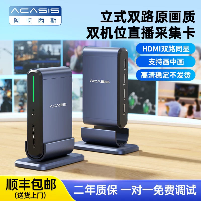 阿卡西斯双路立式HDMI视频采集卡直播专用单反摄像相机手机双机位