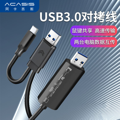 Acasis USB对拷线两台电脑共享共用鼠标键盘文件拷贝公对公互拷线