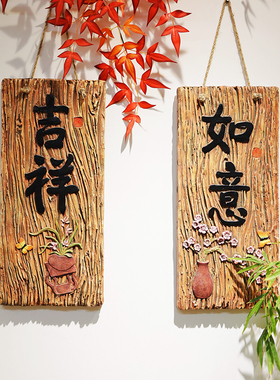 吉祥如意庭院墙壁装饰挂件创意仿木复古中式花园墙面上阳台布置