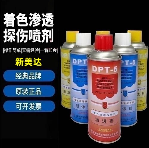 新美达 DPT-5清洗剂  显像剂 无损检测着色渗透探伤剂 可开票 - 封面