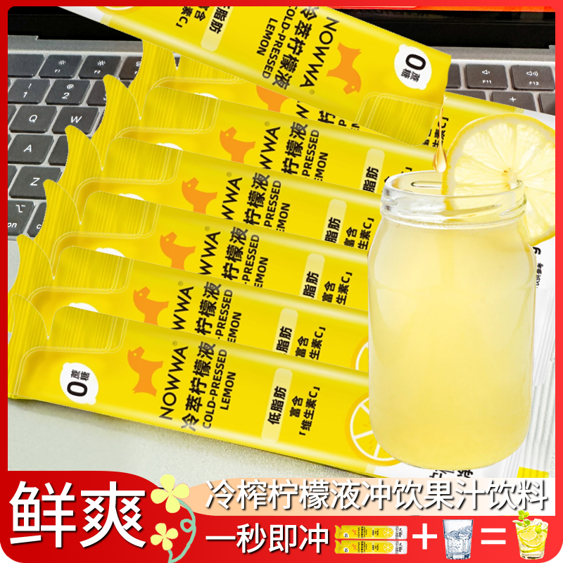 挪瓦NOWWA冷榨柠檬液香水柠檬汁浓缩维C柠檬水冲泡果汁冲饮饮料
