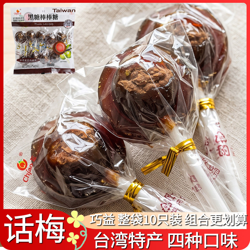 台湾进口巧益话梅夹心棒棒糖黑糖原味麦芽糖果硬糖休闲小零食袋装