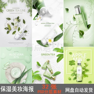 绿色清新洗面奶保湿面霜植物背景保湿护肤化妆品海报PSD模板素材