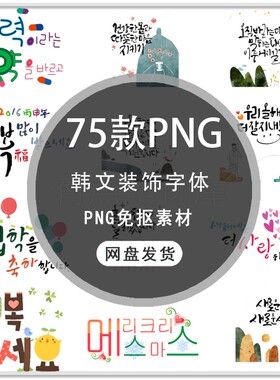 韩文文案文字写真杂志装饰海报艺术 字体PNG免扣设计素材