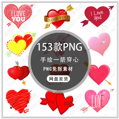 可爱卡通情人节爱心插画手绘一箭穿心情人节海报背景PNG免扣素材