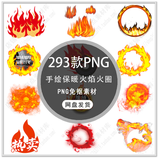 手绘火焰火圈装饰火苗火球火焰保暖标识图标PNG免扣设计素材