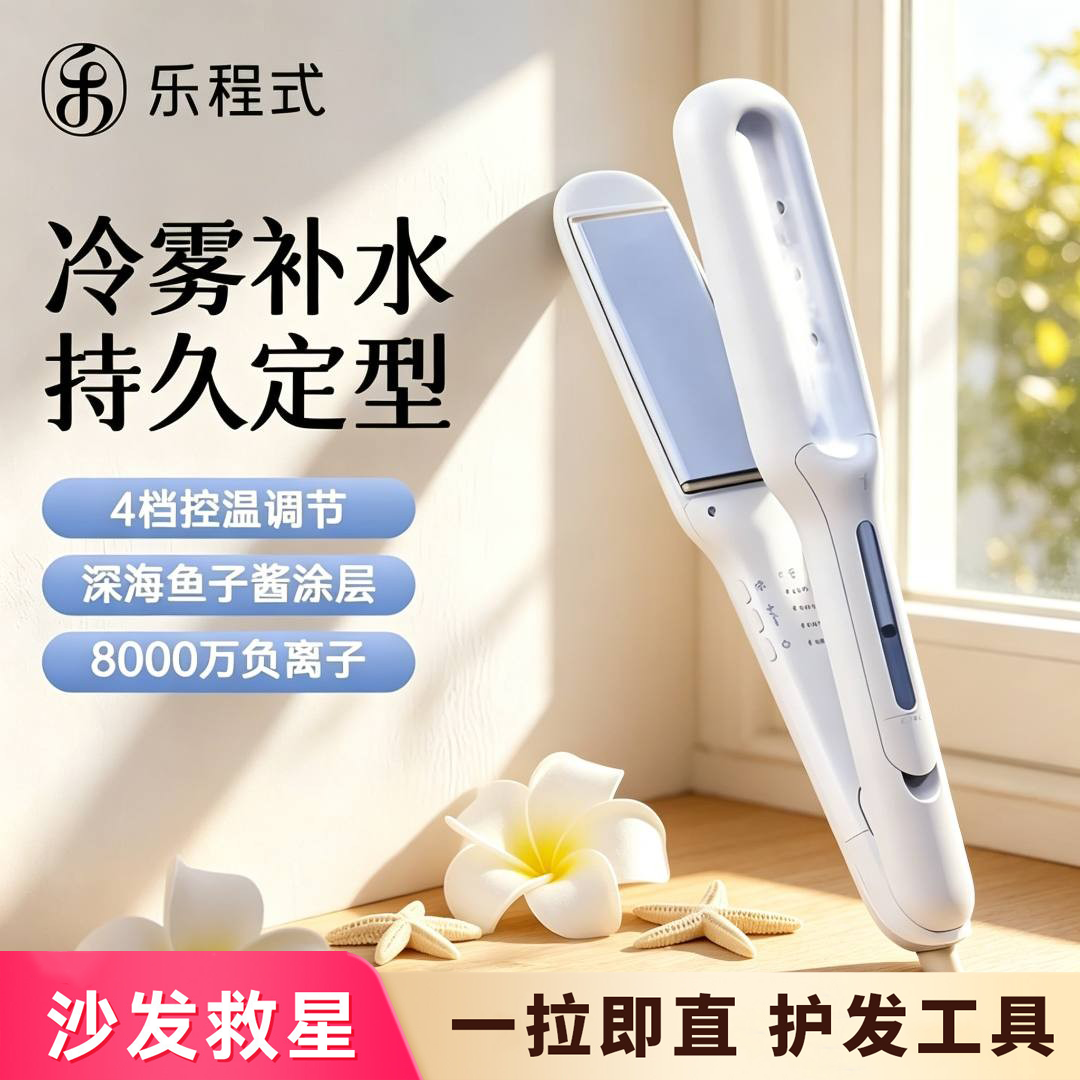 【新机官方发货】乐程式冷雾蒸汽夹板直发卷发两用护发卷发棒熨板