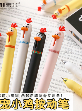 东米萌宠小鸡按动款中性笔创意文具刷题笔0.5mm黑色笔学生水笔