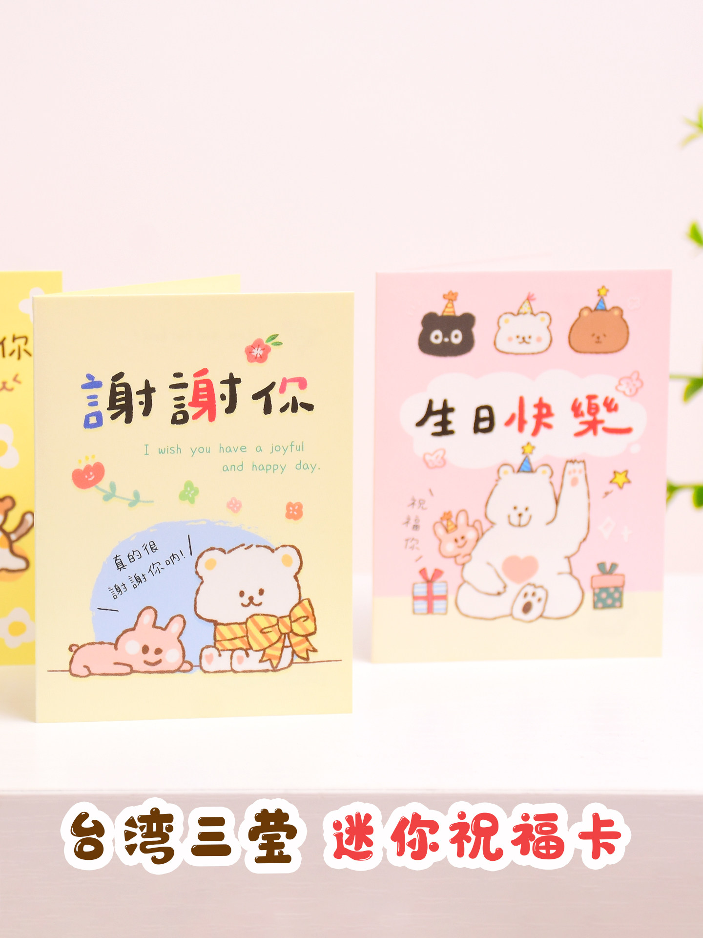 台湾三莹迷你祝福卡片柴之助中性贺卡生日祝福感谢卡片礼品带信封