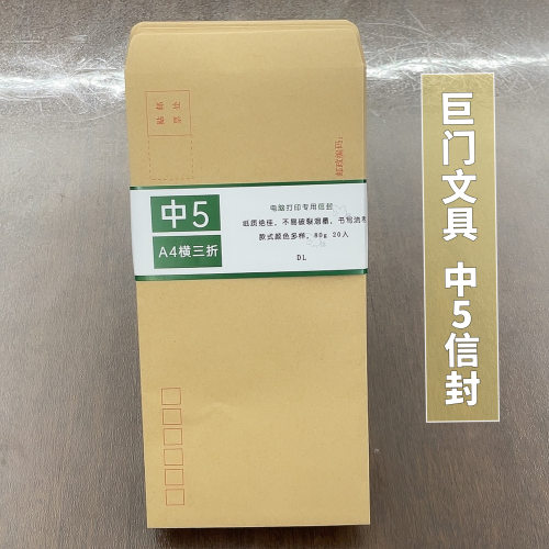 巨门文具中式5号牛皮纸信封黄色印刷双胶中号简约邮局标准信封袋