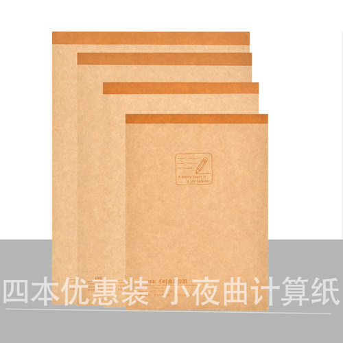 巨门小夜曲计算纸4本笔记本