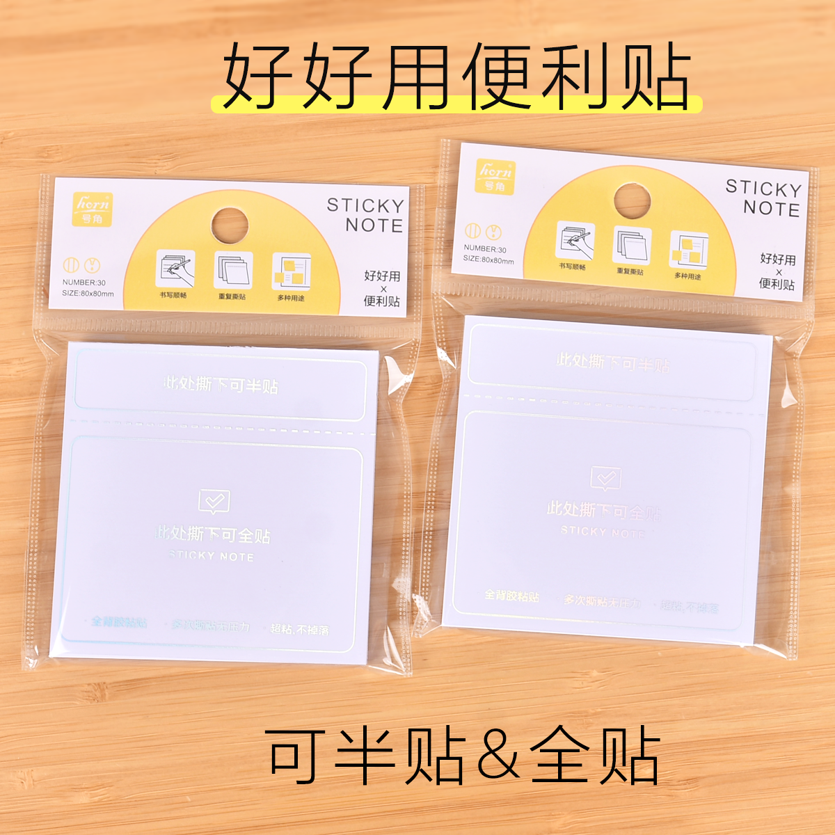 horn号角全背胶便利贴可半贴全贴
