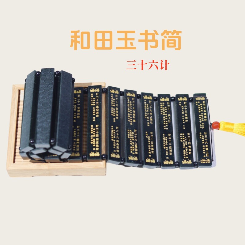 和田玉摆件玉石书简三十六计